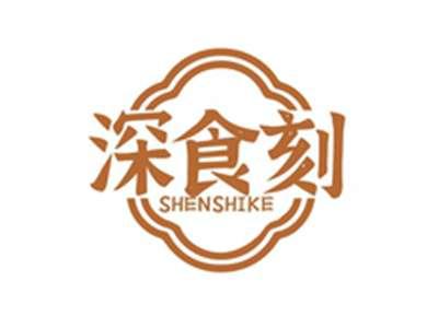 深食刻SHENSHIKE
