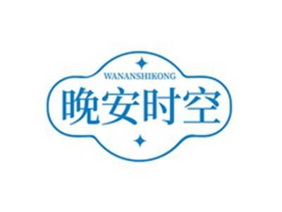 晚安时空WANANSHIKONG