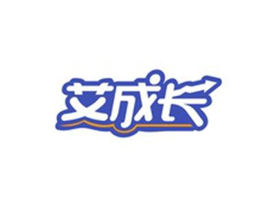 艾成长