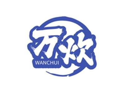 万炊WANCHUI