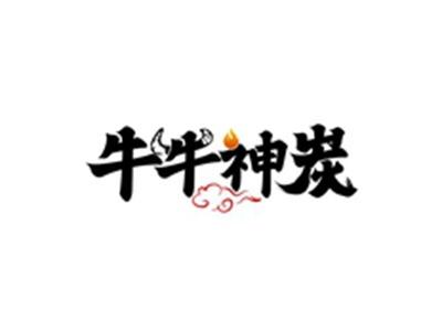 牛牛神炭