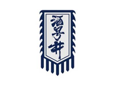 酒号井