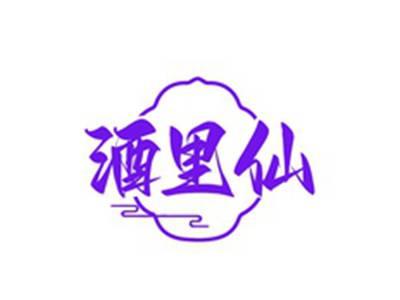 酒里仙