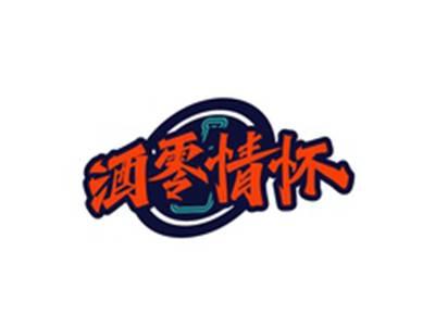 酒零情怀