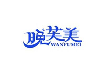 晚芙美WANFUMEI