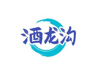 酒龙沟