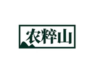 农粹山