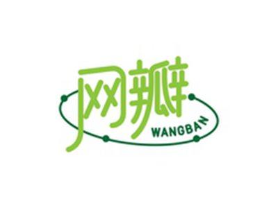 网瓣WANGBAN