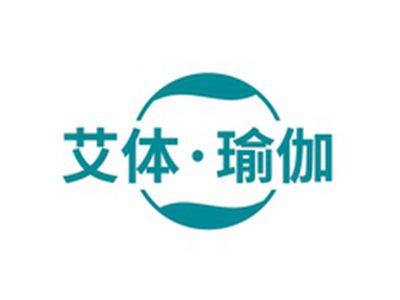 艾体瑜伽
