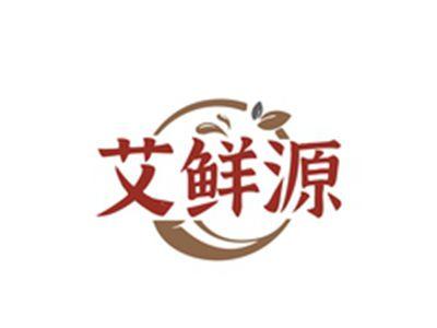 艾鲜源