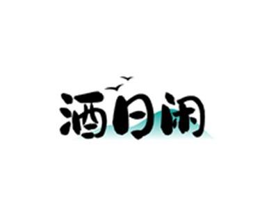 酒日闲
