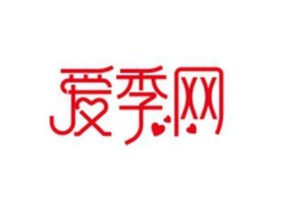 爱季网