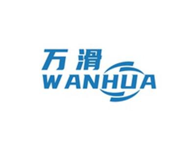 万滑WANGHUA