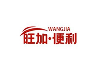 旺加便利WANGJIA