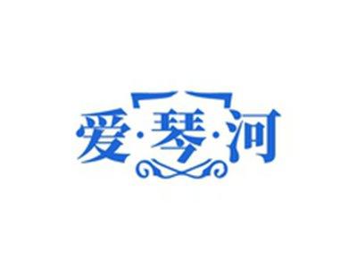 爱琴河