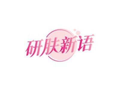 研肤新语