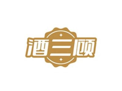 酒三顾