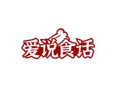 爱说食话