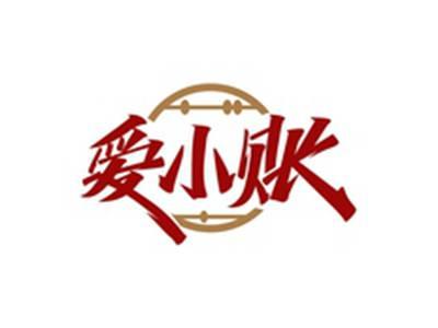 爱小账