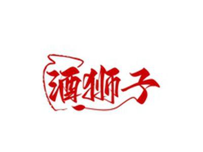 酒狮子