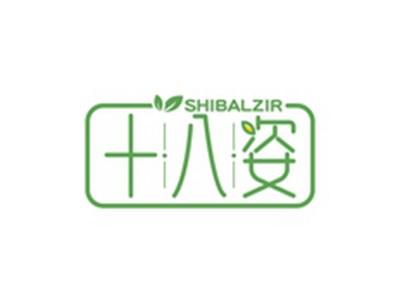十八姿SHIBALZIR