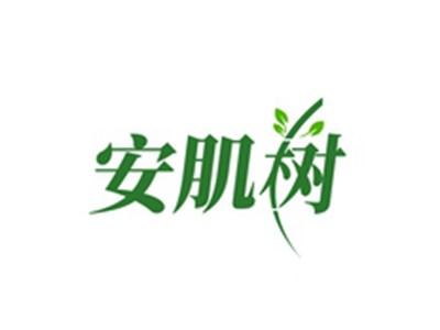 安肌树