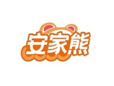 安家熊