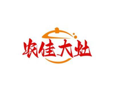 农佳大灶