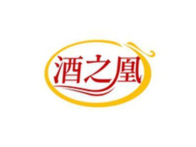酒之凰