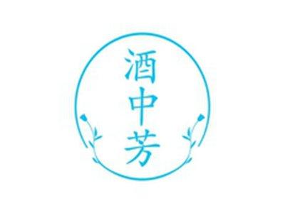 酒中芳