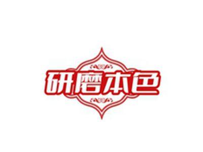 研磨本色