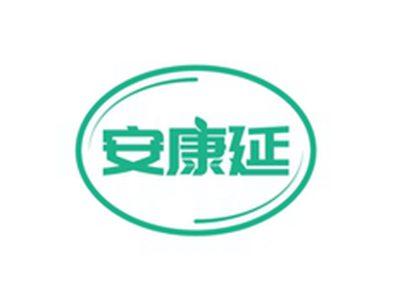安康延