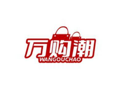 万购潮WANGOUCHAO