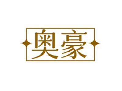 奥豪