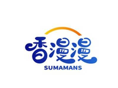 香漫漫SUMAMANS