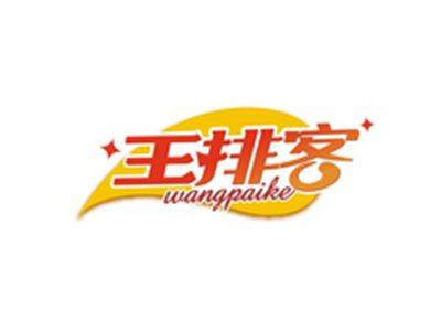 王排客WANGPAIKE