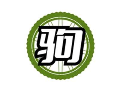 驹