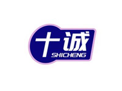 十诚SHICHENG