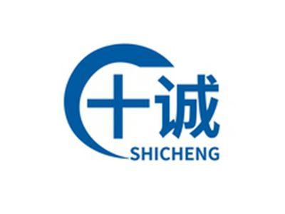 十诚SHICHENG