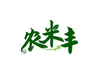 农米丰