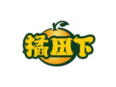 橘田下