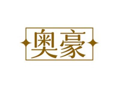 奥豪