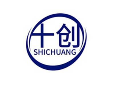 十创SHICHUANG