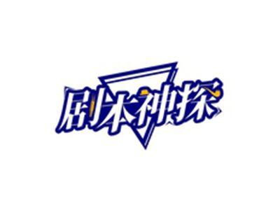 剧本神探