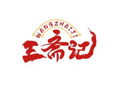 王斋记WANGZHAIJI