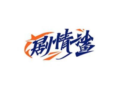 剧情鲨
