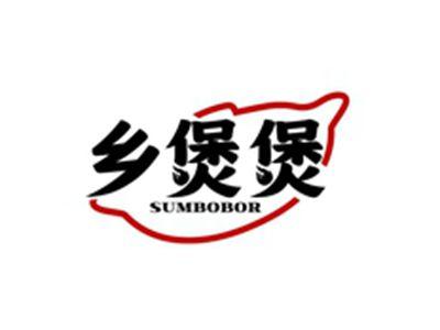 乡煲煲SUMBOBOR