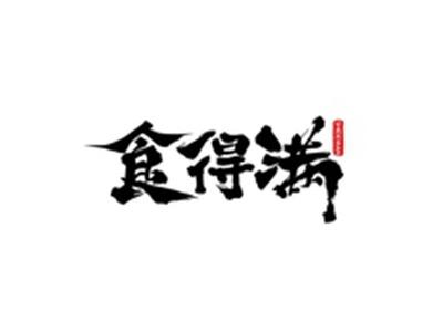 食得满SHIDEMAN