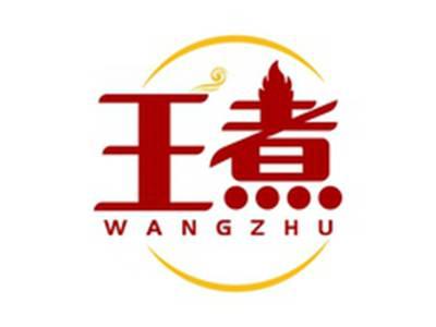 王煮WANGZHU