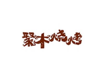 聚木烧烤